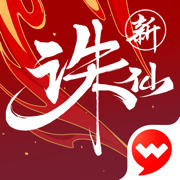 诛仙最新版