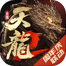 天龙八部2最新版