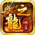 龙之神途最新版