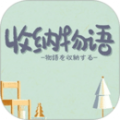 收纳物语