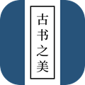 古书之美最新版