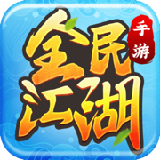 全民江湖免费版