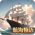 航海物语最新版