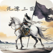 泥潭三国最新版