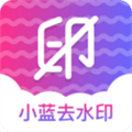 小蓝去水印最新版