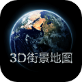 3D实景地图最新版