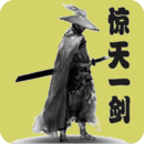惊天一剑最新版