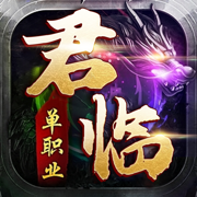 君临传奇最新版