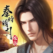 秦时明月最新版