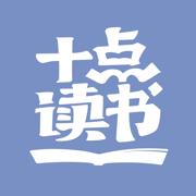 十点读书最新版
