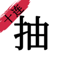 无限十连抽最新版