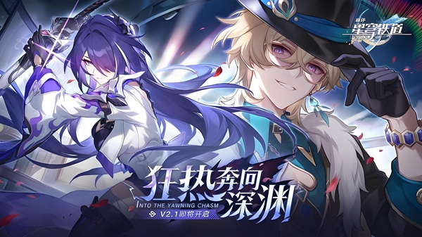 崩坏星穹铁道航星一载活动在哪参与