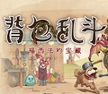 背包乱斗正版