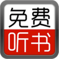 免费听书小说大全最新版