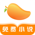 芒果免费小说最新版