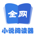 全网小说阅读器最新版