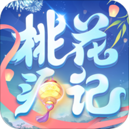 桃花源记安卓版