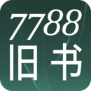 7788旧书最新版