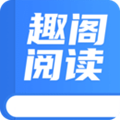 趣阁阅读最新版