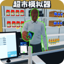 开超市模拟器最新版