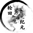 轮回纪元最新版