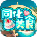 同化美食最新版