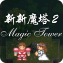 新新魔塔2手机版