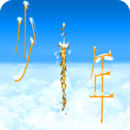 传奇依然是少年最新版