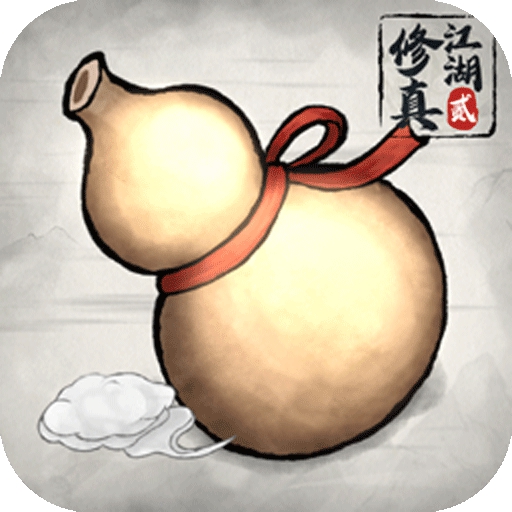 修真江湖2免费版