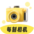 每刻相机最新版
