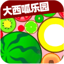 合并大西呱乐园最新版