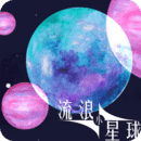 流浪小星球最新版