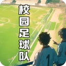 校园足球队最新版
