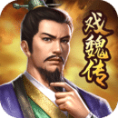 三国戏魏传最新版