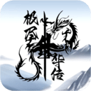 极尽升华传最新版