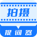 拍摄提词器最新版