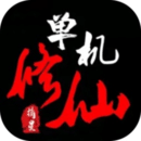 单机修仙传最新版