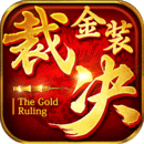 金装裁决之传世怀旧服