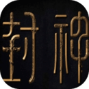 量劫封神最新版