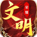 荣耀文明最新版