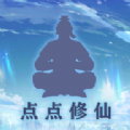 点点修仙最新版