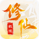 极限修仙最新版
