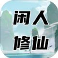 闲人修仙最新版