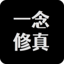 一念修仙最新版