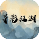 寻影江湖最新版