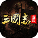 国战来了傲视三国版