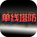 单线塔防最新版