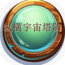 纵横宇宙塔防最新版