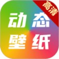 高清动态壁纸极速版