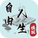 自由人生模拟最新版